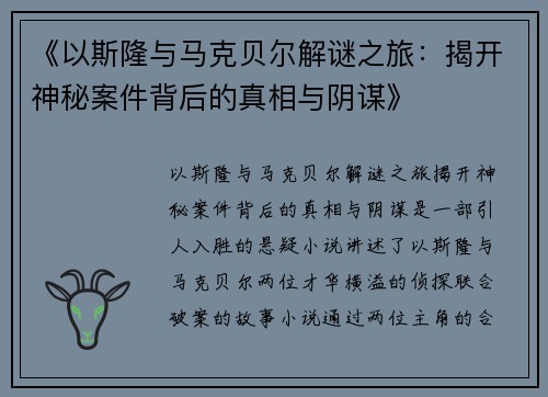 《以斯隆与马克贝尔解谜之旅：揭开神秘案件背后的真相与阴谋》