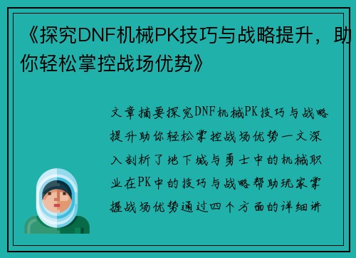 《探究DNF机械PK技巧与战略提升，助你轻松掌控战场优势》