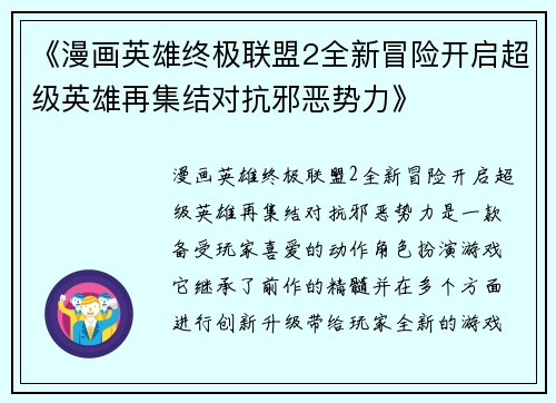 《漫画英雄终极联盟2全新冒险开启超级英雄再集结对抗邪恶势力》