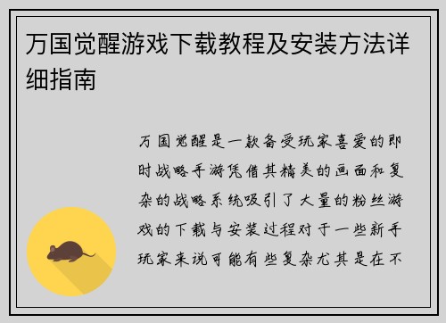 万国觉醒游戏下载教程及安装方法详细指南