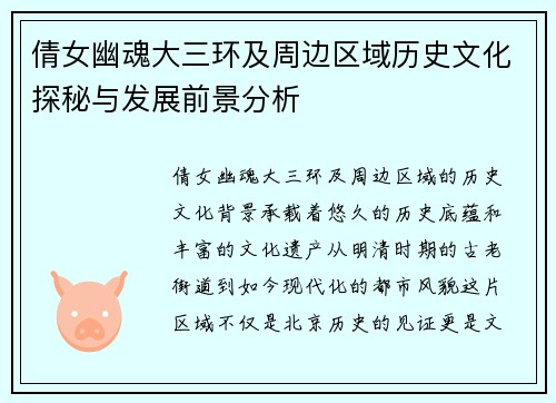 倩女幽魂大三环及周边区域历史文化探秘与发展前景分析