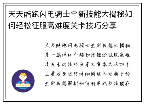 天天酷跑闪电骑士全新技能大揭秘如何轻松征服高难度关卡技巧分享
