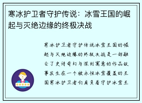 寒冰护卫者守护传说：冰雪王国的崛起与灭绝边缘的终极决战
