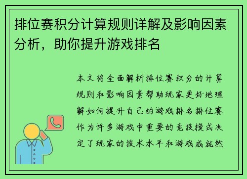 排位赛积分计算规则详解及影响因素分析，助你提升游戏排名