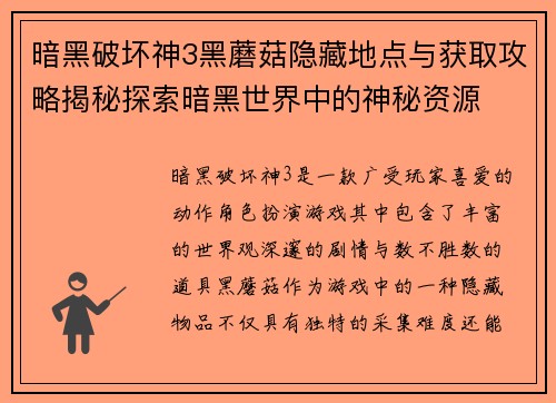 暗黑破坏神3黑蘑菇隐藏地点与获取攻略揭秘探索暗黑世界中的神秘资源