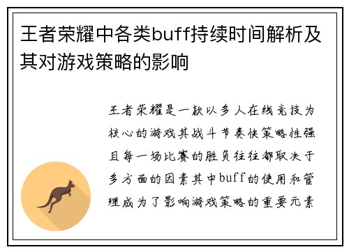 王者荣耀中各类buff持续时间解析及其对游戏策略的影响