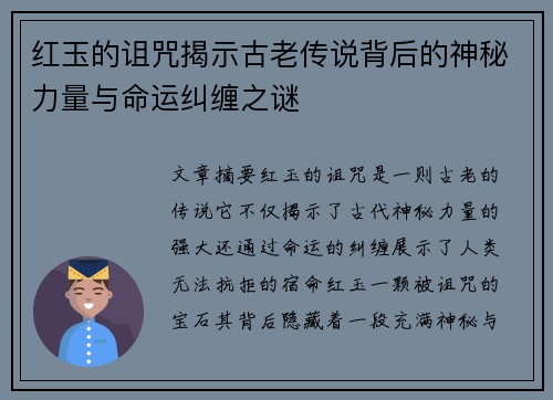 红玉的诅咒揭示古老传说背后的神秘力量与命运纠缠之谜