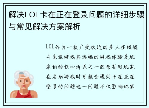 解决LOL卡在正在登录问题的详细步骤与常见解决方案解析