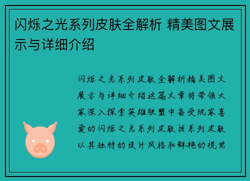 闪烁之光系列皮肤全解析 精美图文展示与详细介绍
