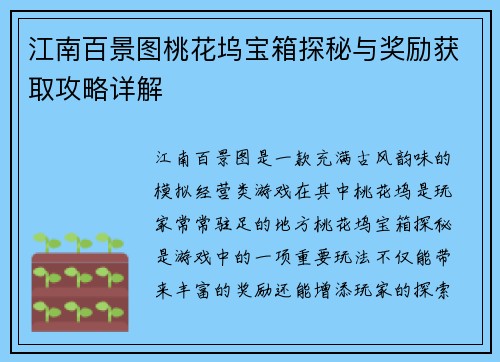 江南百景图桃花坞宝箱探秘与奖励获取攻略详解