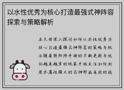以水性优秀为核心打造最强式神阵容探索与策略解析
