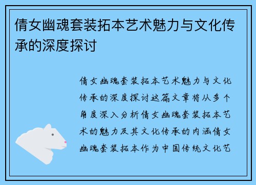 倩女幽魂套装拓本艺术魅力与文化传承的深度探讨