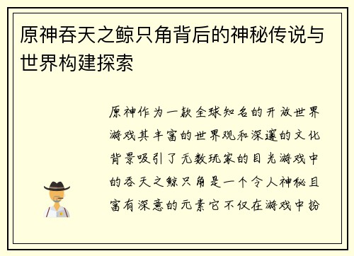 原神吞天之鲸只角背后的神秘传说与世界构建探索