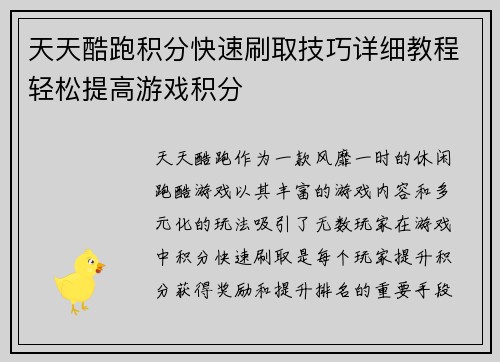 天天酷跑积分快速刷取技巧详细教程轻松提高游戏积分