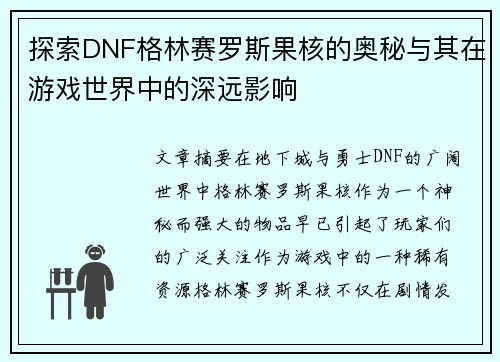 探索DNF格林赛罗斯果核的奥秘与其在游戏世界中的深远影响