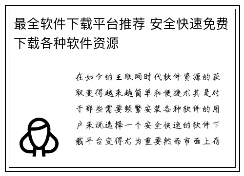 最全软件下载平台推荐 安全快速免费下载各种软件资源