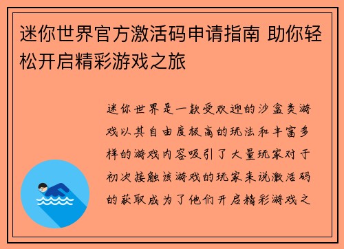 迷你世界官方激活码申请指南 助你轻松开启精彩游戏之旅