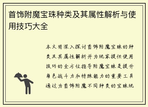 首饰附魔宝珠种类及其属性解析与使用技巧大全