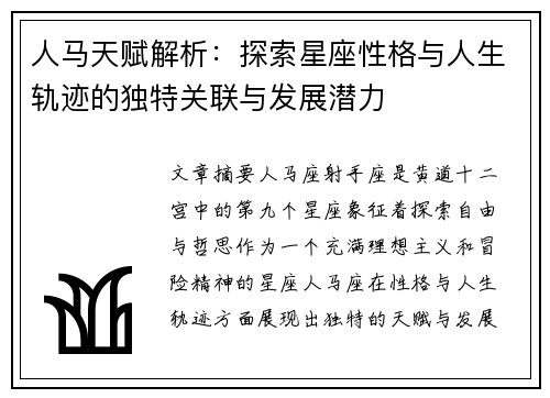 人马天赋解析：探索星座性格与人生轨迹的独特关联与发展潜力