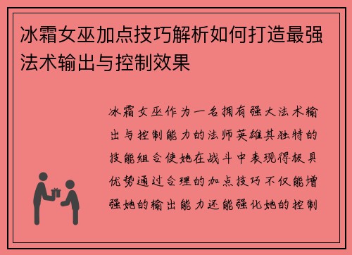 冰霜女巫加点技巧解析如何打造最强法术输出与控制效果