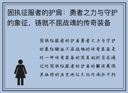 固执征服者的护肩：勇者之力与守护的象征，铸就不屈战魂的传奇装备