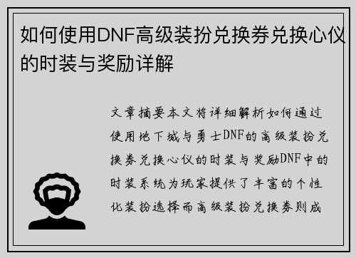 如何使用DNF高级装扮兑换券兑换心仪的时装与奖励详解
