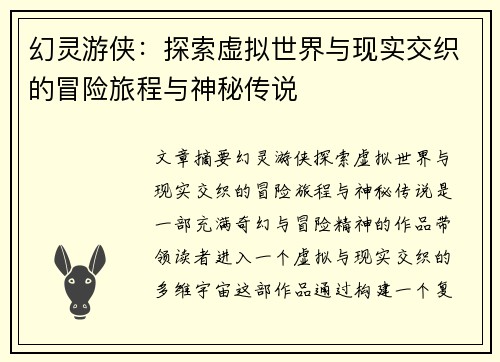 幻灵游侠：探索虚拟世界与现实交织的冒险旅程与神秘传说