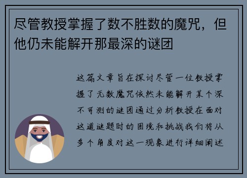 尽管教授掌握了数不胜数的魔咒，但他仍未能解开那最深的谜团