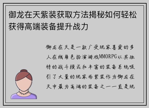 御龙在天紫装获取方法揭秘如何轻松获得高端装备提升战力