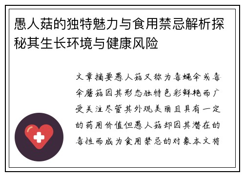 愚人菇的独特魅力与食用禁忌解析探秘其生长环境与健康风险