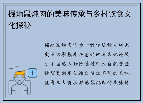 掘地鼠炖肉的美味传承与乡村饮食文化探秘