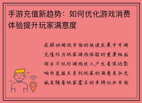 手游充值新趋势：如何优化游戏消费体验提升玩家满意度