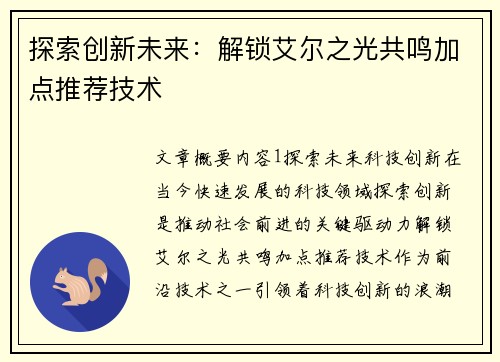 探索创新未来：解锁艾尔之光共鸣加点推荐技术