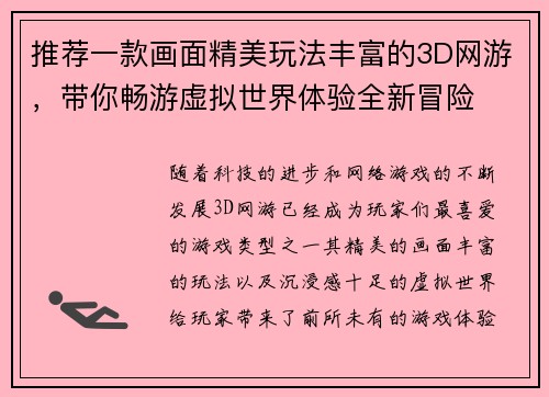 推荐一款画面精美玩法丰富的3D网游，带你畅游虚拟世界体验全新冒险