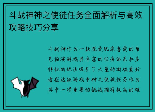 斗战神神之使徒任务全面解析与高效攻略技巧分享