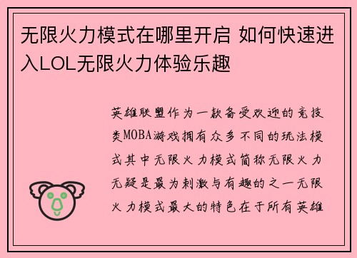 无限火力模式在哪里开启 如何快速进入LOL无限火力体验乐趣