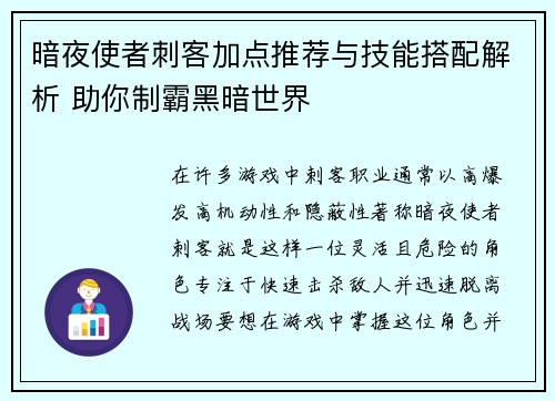 暗夜使者刺客加点推荐与技能搭配解析 助你制霸黑暗世界