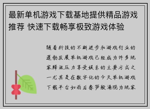 最新单机游戏下载基地提供精品游戏推荐 快速下载畅享极致游戏体验