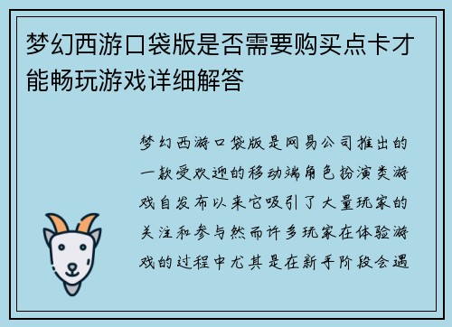 梦幻西游口袋版是否需要购买点卡才能畅玩游戏详细解答