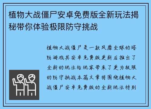 植物大战僵尸安卓免费版全新玩法揭秘带你体验极限防守挑战