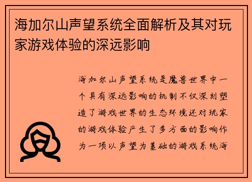 海加尔山声望系统全面解析及其对玩家游戏体验的深远影响