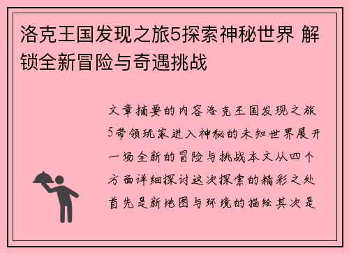 洛克王国发现之旅5探索神秘世界 解锁全新冒险与奇遇挑战