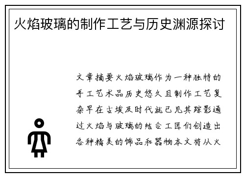 火焰玻璃的制作工艺与历史渊源探讨