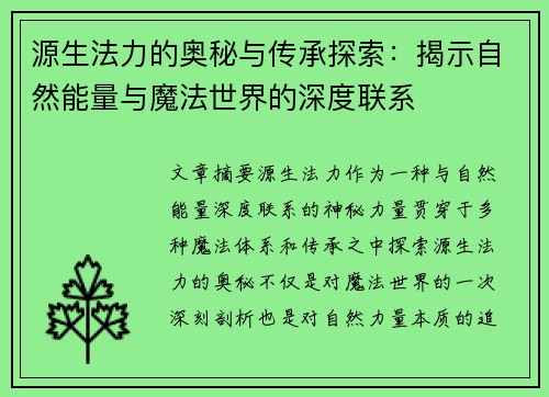 源生法力的奥秘与传承探索：揭示自然能量与魔法世界的深度联系