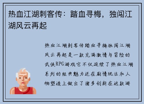 热血江湖刺客传：踏血寻梅，独闯江湖风云再起