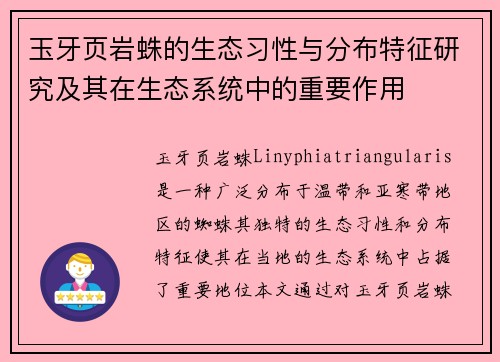玉牙页岩蛛的生态习性与分布特征研究及其在生态系统中的重要作用