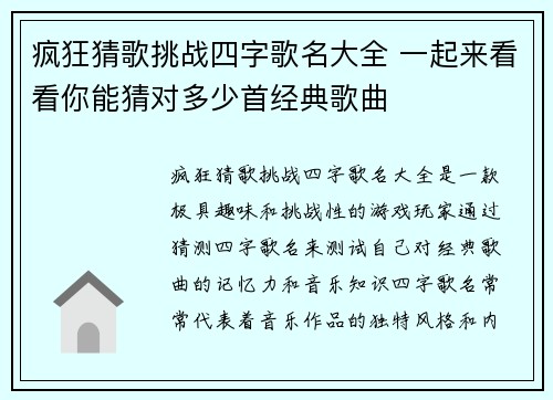 疯狂猜歌挑战四字歌名大全 一起来看看你能猜对多少首经典歌曲