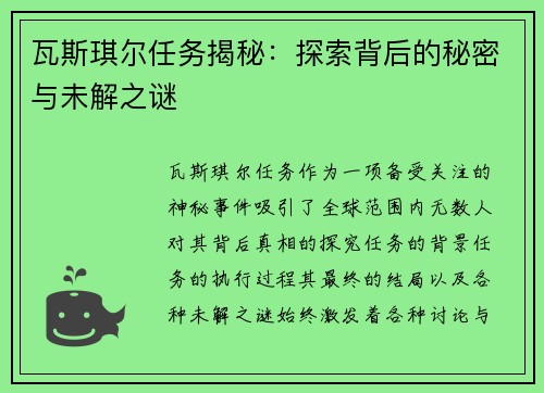 瓦斯琪尔任务揭秘：探索背后的秘密与未解之谜