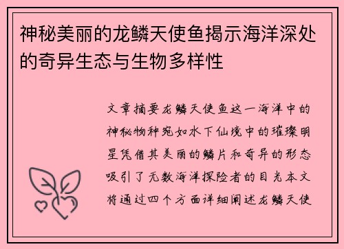 神秘美丽的龙鳞天使鱼揭示海洋深处的奇异生态与生物多样性