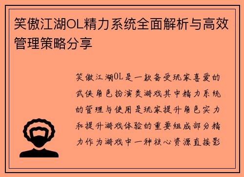 笑傲江湖OL精力系统全面解析与高效管理策略分享